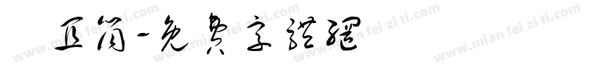 點宜筒字体转换