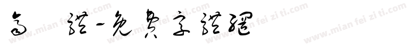 齐伋体字体转换