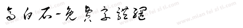 齐白石字体转换