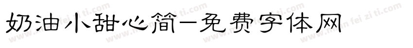 奶油小甜心简字体转换