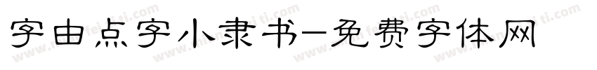 字由点字小隶书字体转换