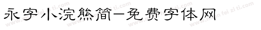 永字小浣熊简字体转换