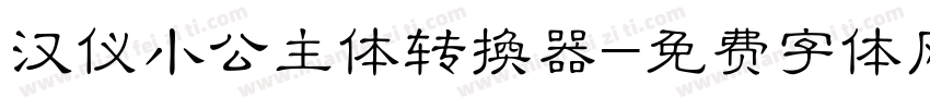 汉仪小公主体转换器字体转换