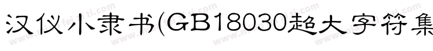 汉仪小隶书(GB18030超大字符集版)生成器字体转换