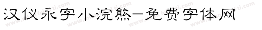 汉仪永字小浣熊字体转换