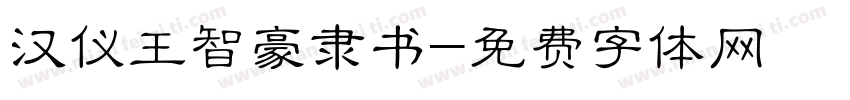 汉仪王智豪隶书字体转换