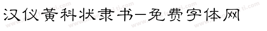 汉仪黄科状隶书字体转换