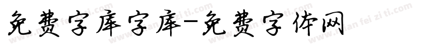 免费字库字库字体转换