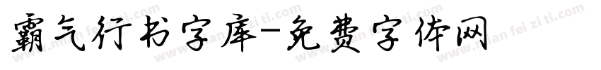 霸气行书字库字体转换