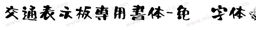 交通表示板専用書体字体转换