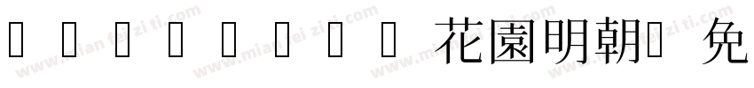 HanaMinA花園明朝字体转换
