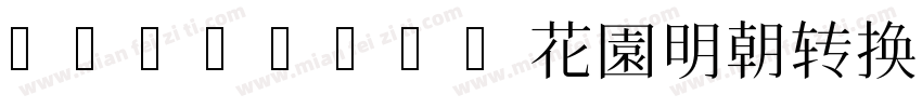 HanaMinA花園明朝转换器字体转换