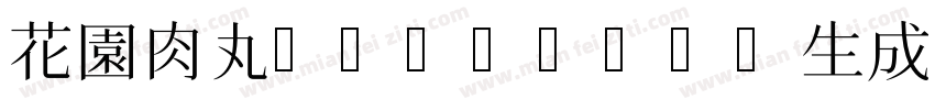 花園肉丸-Regular生成器字体转换