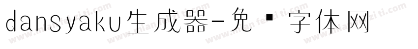 dansyaku生成器字体转换