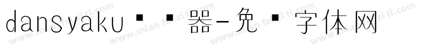 dansyaku转换器字体转换