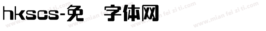 hkscs字体转换