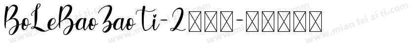 BoLeBaoZaoTi-2转换器字体转换