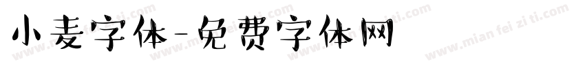 小麦字体字体转换