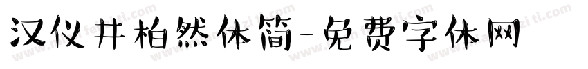 汉仪井柏然体简字体转换