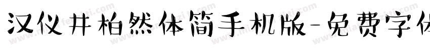 汉仪井柏然体简手机版字体转换