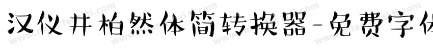 汉仪井柏然体简转换器字体转换