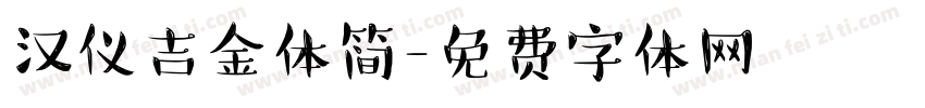 汉仪吉金体简字体转换