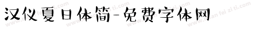 汉仪夏日体简字体转换