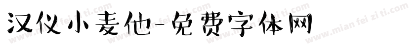 汉仪小麦他字体转换