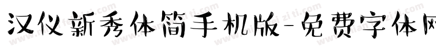 汉仪新秀体简手机版字体转换