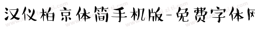 汉仪柏京体简手机版字体转换