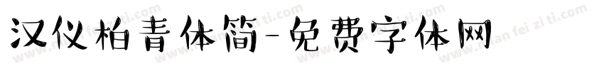 汉仪柏青体简字体转换