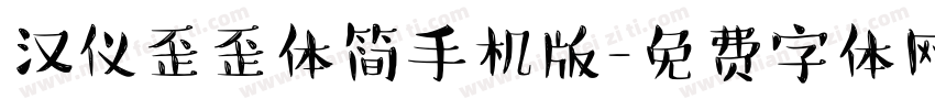 汉仪歪歪体简手机版字体转换