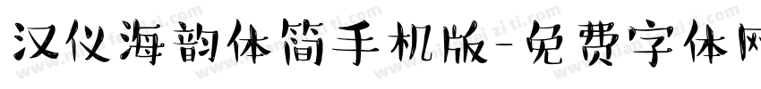 汉仪海韵体简手机版字体转换