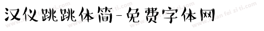 汉仪跳跳体简字体转换