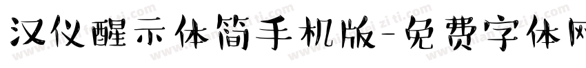 汉仪醒示体简手机版字体转换