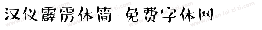 汉仪霹雳体简字体转换