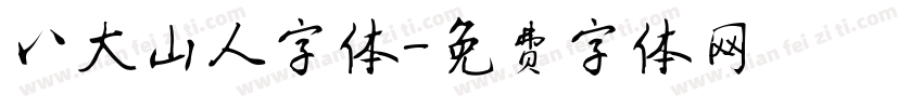 八大山人字体字体转换