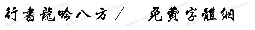 行书龙吟八方/字体转换