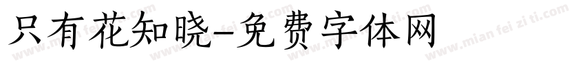 只有花知晓字体转换