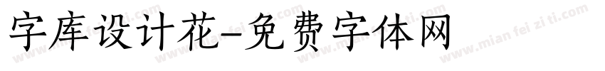 字库设计花字体转换