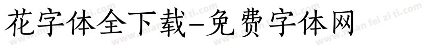 花字体全下载字体转换