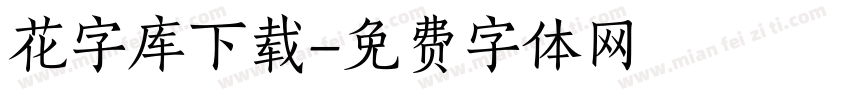 花字库下载字体转换