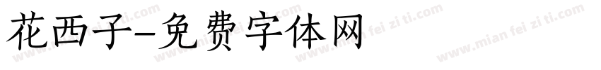 花西子字体转换