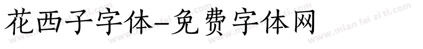 花西子字体字体转换