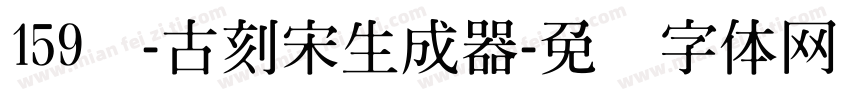 159号-古刻宋生成器字体转换