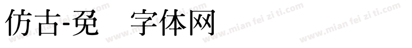 仿古字体转换