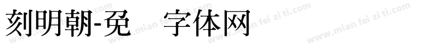 刻明朝字体转换