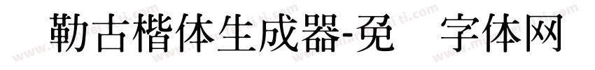 弥勒古楷体生成器字体转换