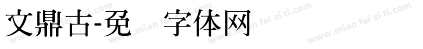 文鼎古字体转换