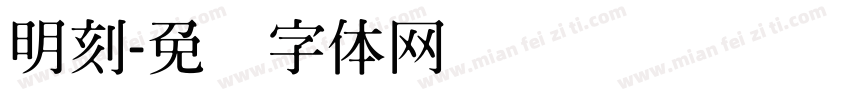 明刻字体转换